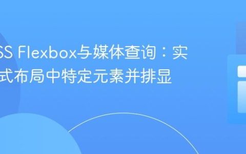 掌握CSS Flexbox与媒体查询：实现响应式布局中特定元素并排显示