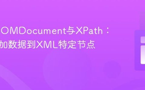 PHP DOMDocument与XPath：精准追加数据到XML特定节点教程