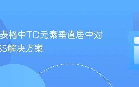 HTML表格中TD元素垂直居中对齐的CSS解决方案