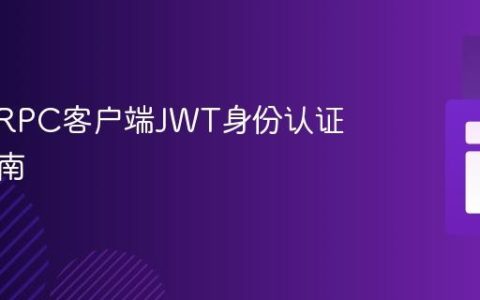 PHP gRPC客户端JWT身份认证实践指南