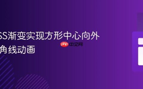 使用CSS渐变实现方形中心向外发散对角线动画