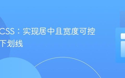 响应式CSS：实现居中且宽度可控的标题下划线
