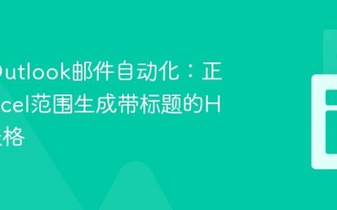 VBA Outlook邮件自动化：正确从Excel范围生成带标题的HTML表格