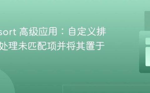 PHP usort 高级应用：自定义排序函数处理未匹配项并将其置于末尾