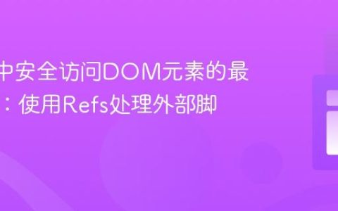 React中安全访问DOM元素的最佳实践：使用Refs处理外部脚本交互