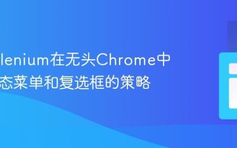 使用Selenium在无头Chrome中交互动态菜单和复选框的策略