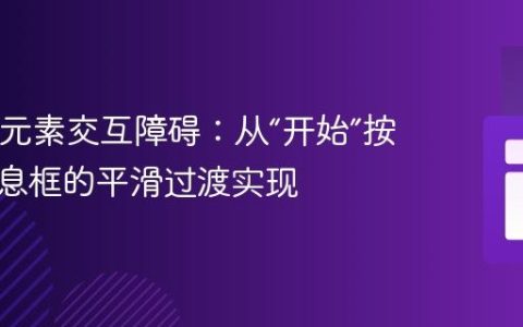 修复UI元素交互障碍：从“开始”按钮到信息框的平滑过渡实现