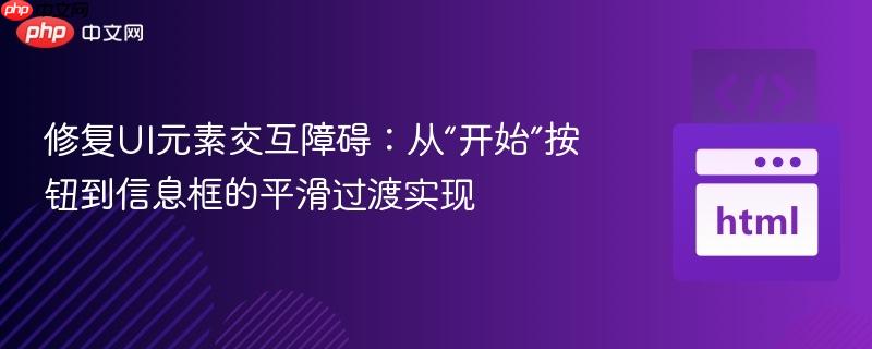修复UI元素交互障碍:从“开始”按钮到信息框的平滑过渡实现