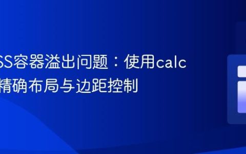 解决CSS容器溢出问题：使用calc()实现精确布局与边距控制