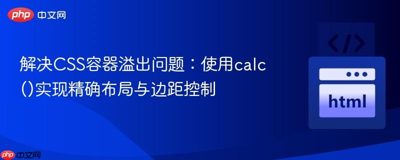 解决CSS容器溢出问题:使用calc()实现精确布局与边距控制