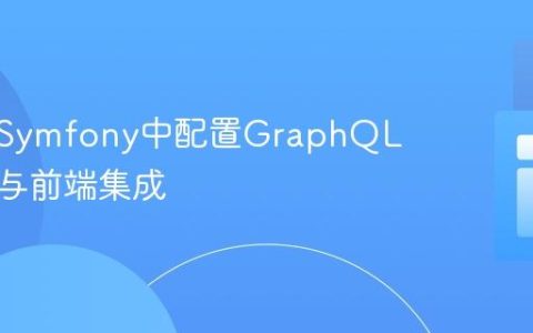 如何在Symfony中配置GraphQL端点并与前端集成