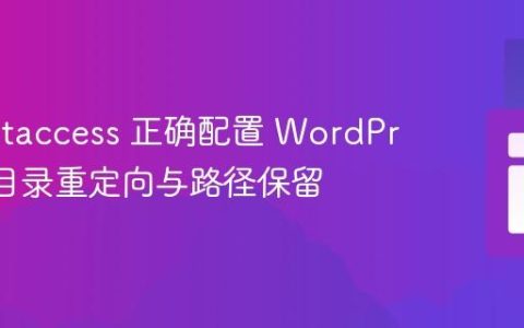 使用 .htaccess 正确配置 WordPress 子目录重定向与路径保留