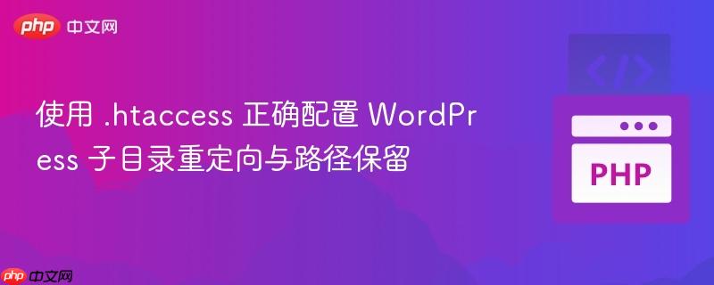 使用 .htaccess 正确配置 WordPress 子目录重定向与路径保留