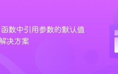 PHP 4 函数中引用参数的默认值限制与解决方案