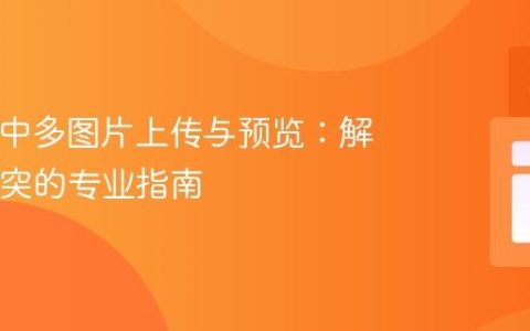 HTML中多图片上传与预览：解决ID冲突的专业指南