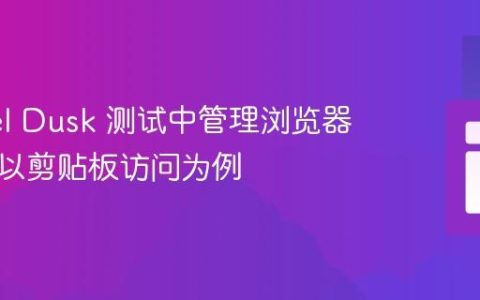 Laravel Dusk 测试中管理浏览器权限：以剪贴板访问为例