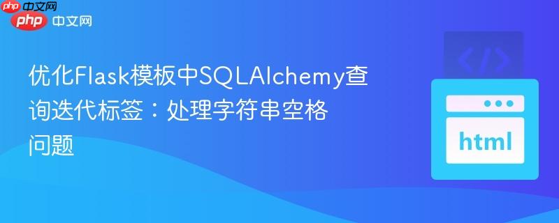 优化Flask模板中SQLAlchemy查询迭代标签:处理字符串空格问题