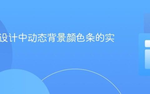 响应式设计中动态背景颜色条的实现指南