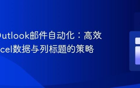 VBA Outlook邮件自动化：高效集成Excel数据与列标题的策略
