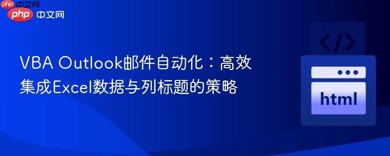 vba outlook邮件自动化：高效集成excel数据与列标题的策略