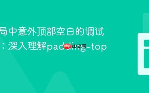 CSS布局中意外顶部空白的调试与解决：深入理解padding-top