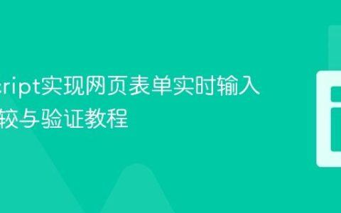 JavaScript实现网页表单实时输入字段比较与验证教程