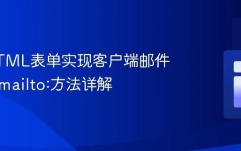 使用HTML表单实现客户端邮件发送：mailto:方法详解