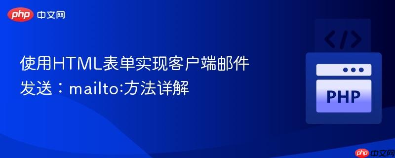 使用html表单实现客户端邮件发送:mailto:方法详解
