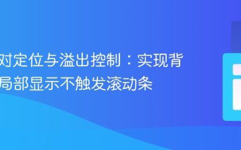 CSS绝对定位与溢出控制：实现背景元素局部显示不触发滚动条