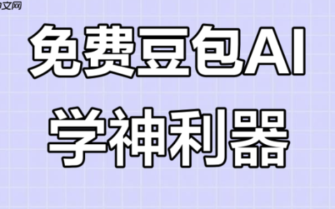 豆包AI怎样为教育场景定制答疑逻辑_为教育场景定制豆包AI答疑逻辑方案【方案】