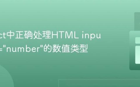 在React中正确处理HTML input type="number"的数值类型