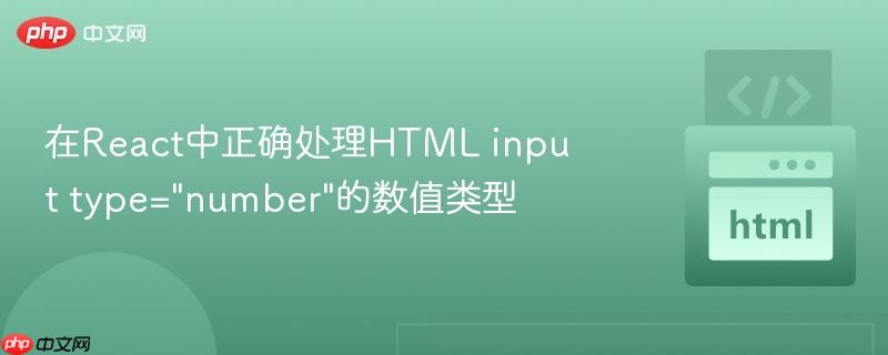 在react中正确处理html input type=