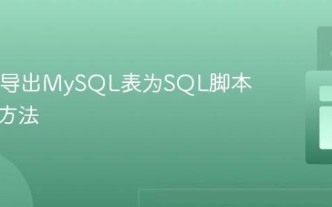 Java中导出MySQL表为SQL脚本的两种方法