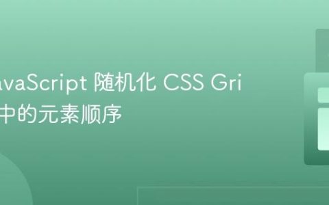 使用 JavaScript 随机化 CSS Grid 布局中的元素顺序