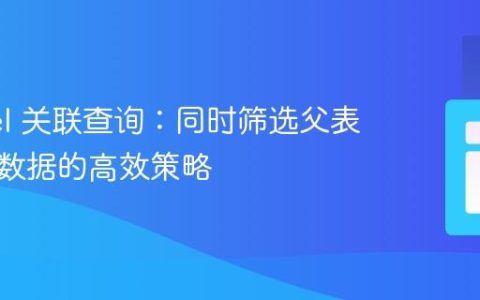 Laravel 关联查询：同时筛选父表与子表数据的高效策略