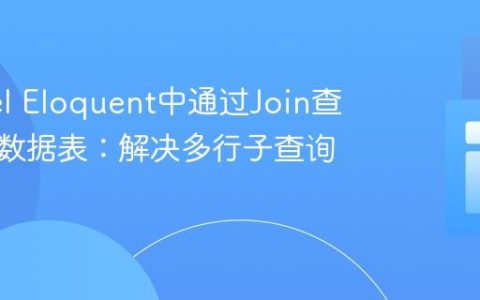 Laravel Eloquent中通过Join查询关联数据表：解决多行子查询问题