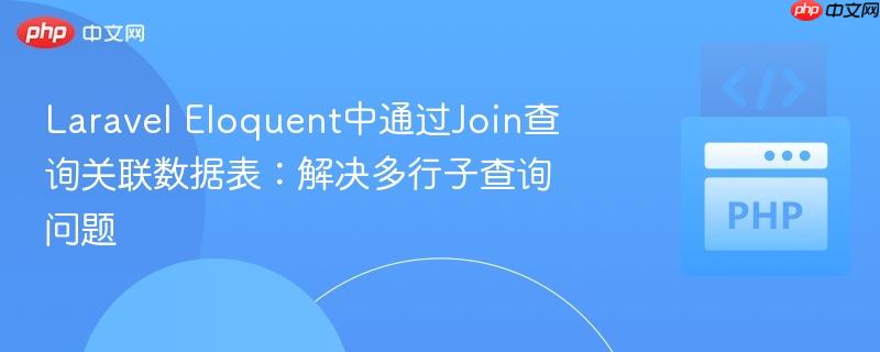 laravel eloquent中通过join查询关联数据表:解决多行子查询问题