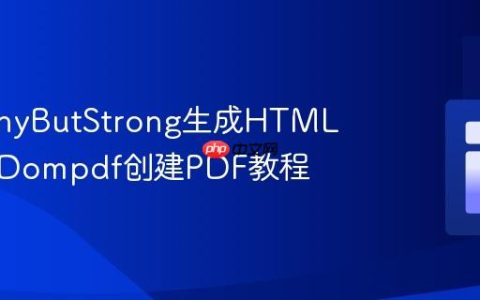 使用TinyButStrong生成HTML并结合Dompdf创建PDF教程