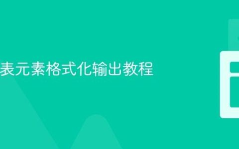 Java列表元素格式化输出教程