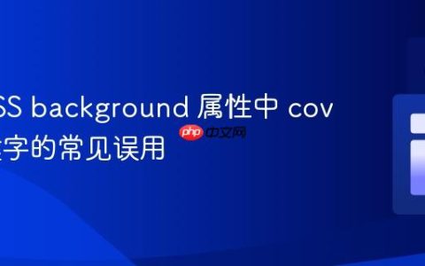 解决CSS background 属性中 cover 关键字的常见误用