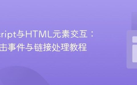 JavaScript与HTML元素交互：图片点击事件与链接处理教程