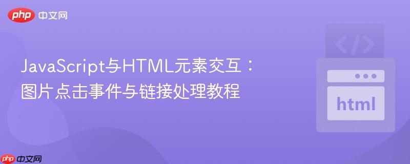JavaScript与HTML元素交互:图片点击事件与链接处理教程