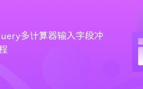 解决jQuery多计算器输入字段冲突的教程