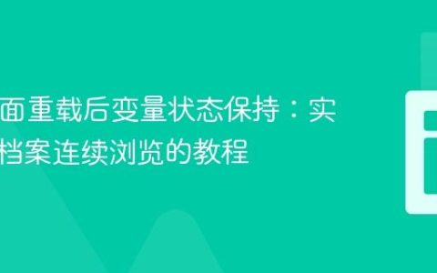 PHP页面重载后变量状态保持：实现用户档案连续浏览的教程