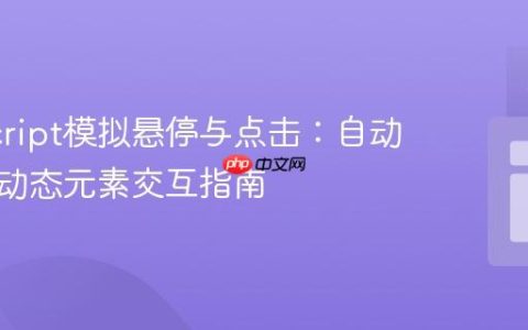 JavaScript模拟悬停与点击：自动化网页动态元素交互指南