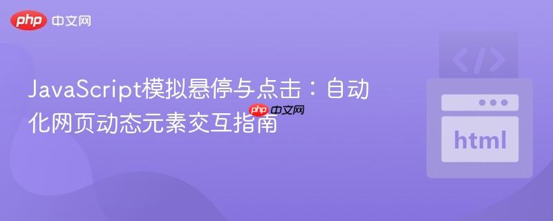 JavaScript模拟悬停与点击:自动化网页动态元素交互指南