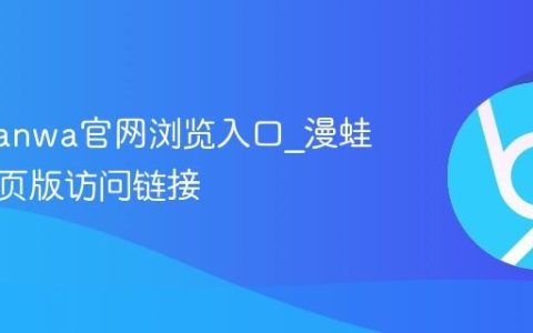 漫蛙manwa官网浏览入口_漫蛙漫画网页版访问链接