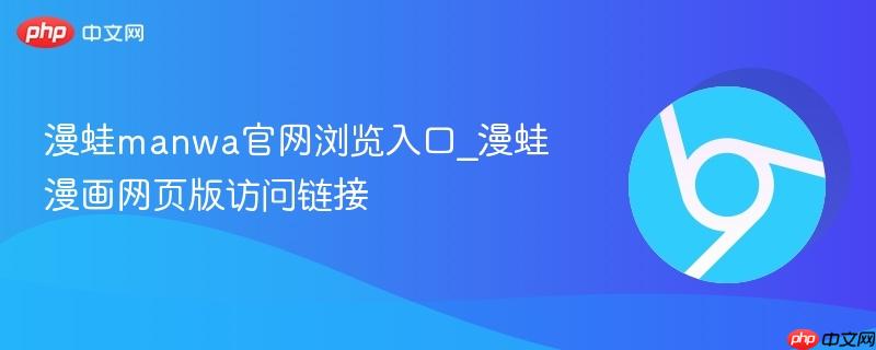 漫蛙manwa官网浏览入口_漫蛙漫画网页版访问链接