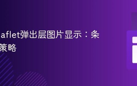 优化Leaflet弹出层图片显示：条件渲染策略