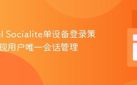 Laravel Socialite单设备登录策略：实现用户唯一会话管理